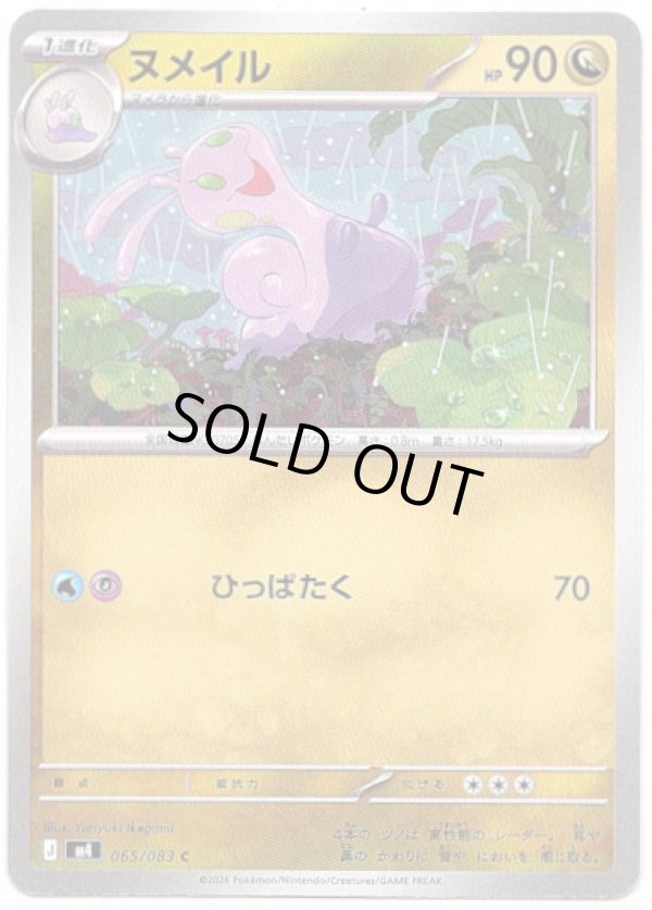 画像1: ヌメイル