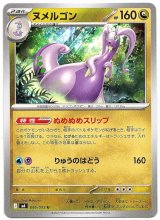 画像: ヌメルゴン