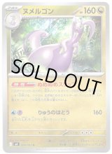 画像: ヌメルゴン