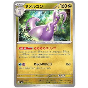 画像: ヌメルゴン