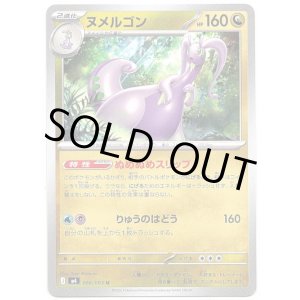 画像: ヌメルゴン