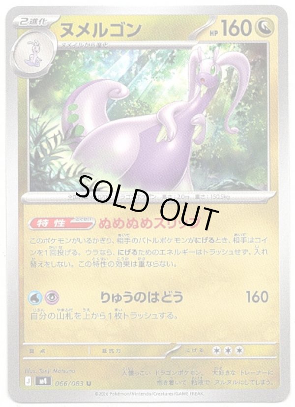 画像1: ヌメルゴン