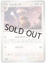 画像: ミルホッグ