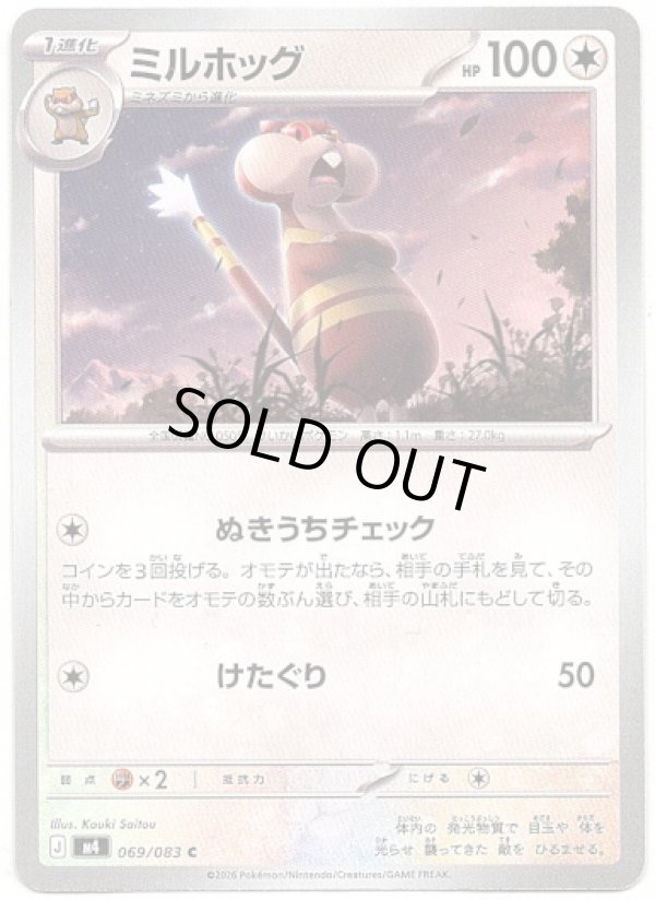 画像1: ミルホッグ