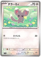 画像: チラーミィ