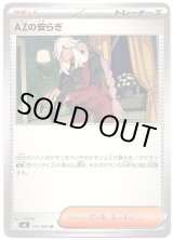 画像: AZの安らぎ