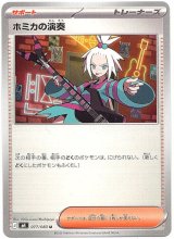 画像: ホミカの演奏