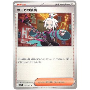 画像: ホミカの演奏