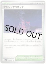 画像: アンジュフラエッテ