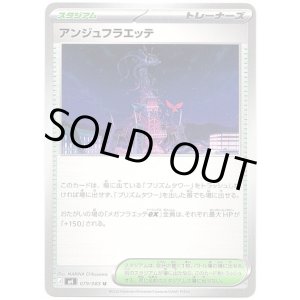 画像: アンジュフラエッテ