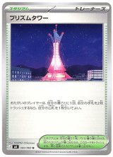 画像: プリズムタワー