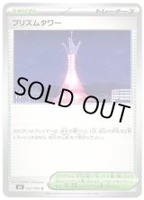 画像: プリズムタワー