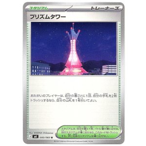 画像: プリズムタワー