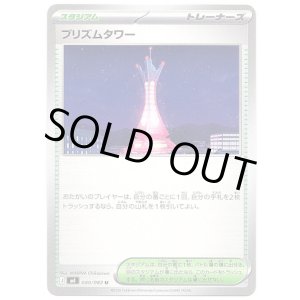 画像: プリズムタワー