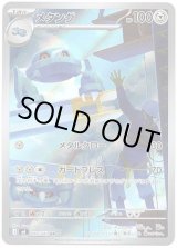 画像: 【AR】メタング