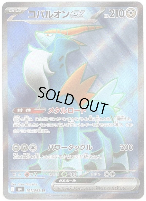 画像1: 【SR】コバルオンex