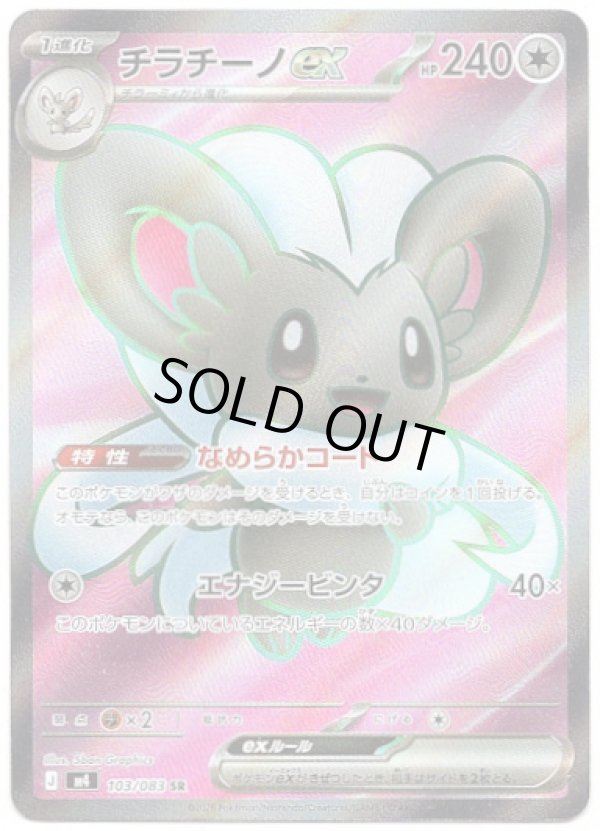 画像1: 【SR】チラチーノex