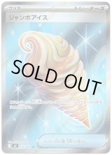 画像: 【トレーナーズSR】ジャンボアイス