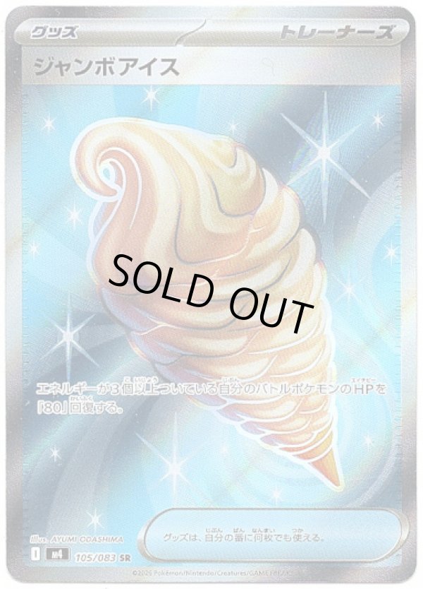画像1: 【トレーナーズSR】ジャンボアイス