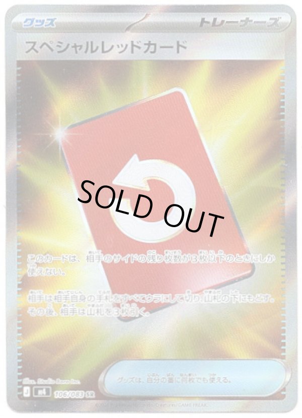 画像1: 【トレーナーズSR】スペシャルレッドカード