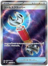 画像: 【トレーナーズSR】ツールスクラッパー