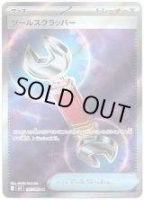 画像: 【トレーナーズSR】ツールスクラッパー