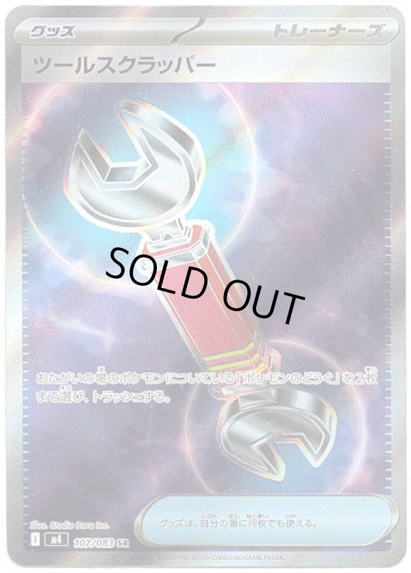 画像1: 【トレーナーズSR】ツールスクラッパー