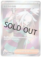 画像: 【SR】ホミカの演奏