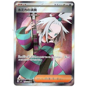 画像: 【SR】ホミカの演奏