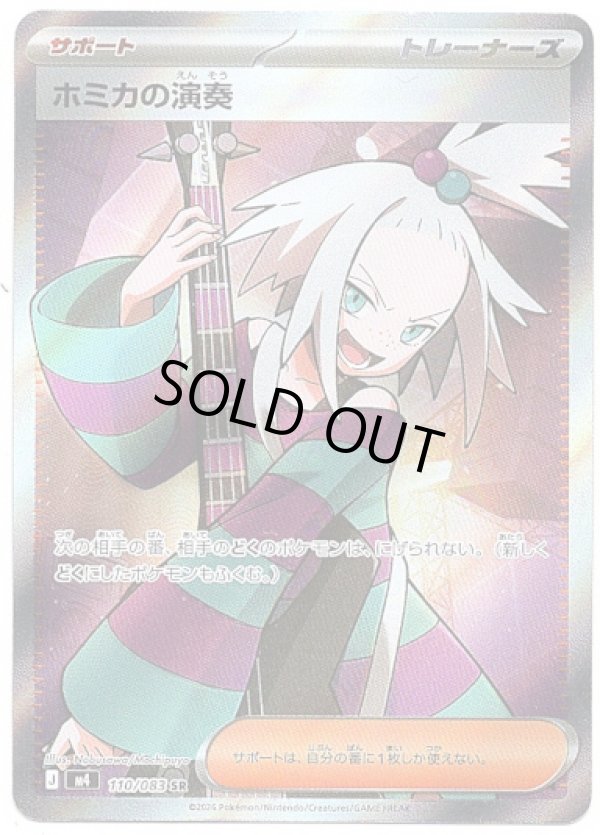 画像1: 【SR】ホミカの演奏