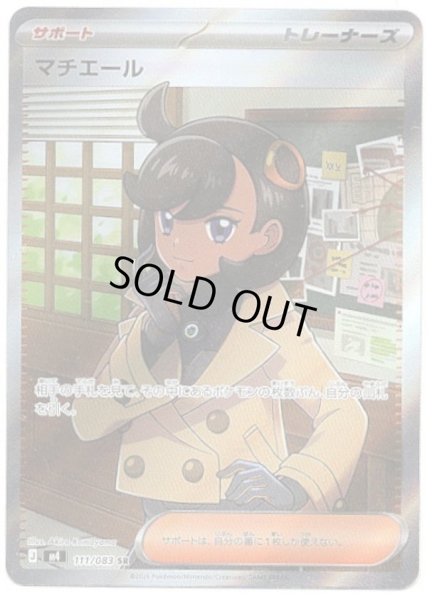 画像1: 【SR】マチエール