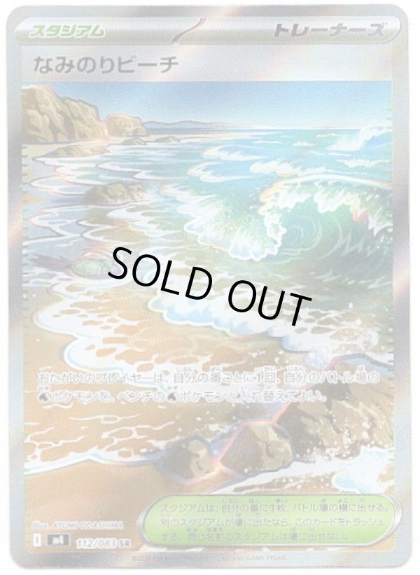 画像1: 【トレーナーズSR】なみのりビーチ