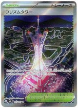 画像: 【トレーナーズSR】プリズムタワー