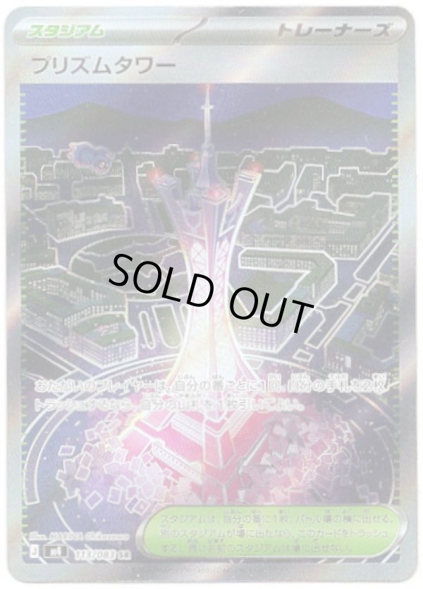 画像1: 【トレーナーズSR】プリズムタワー