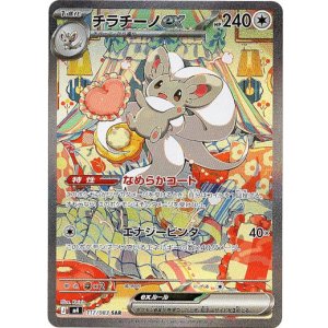 画像: 【SAR】チラチーノex