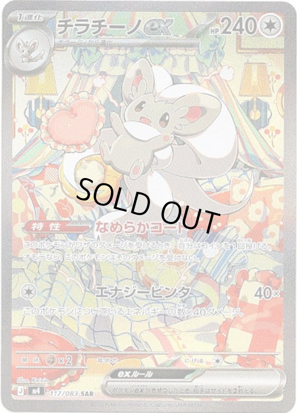 画像1: 【SAR】チラチーノex