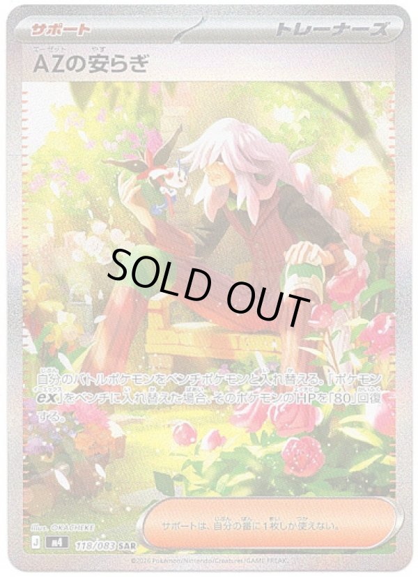 画像1: 【SAR】AZの安らぎ