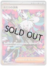 画像: 【SAR】ホミカの演奏