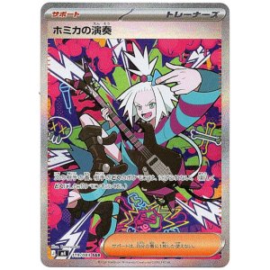 画像: 【SAR】ホミカの演奏