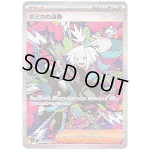 画像: 【SAR】ホミカの演奏