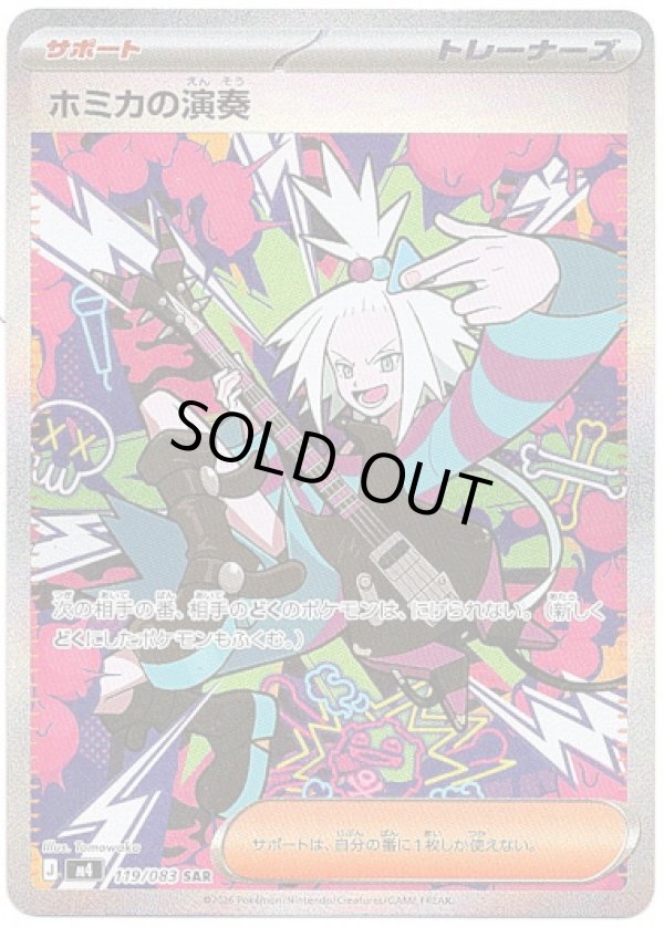 画像1: 【SAR】ホミカの演奏