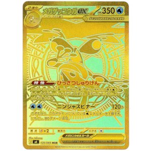 画像: ※傷有り品（返品交換対象外）【MUR】メガゲッコウガex