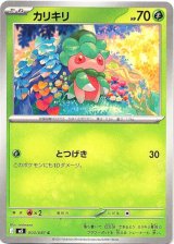 画像: カリキリ