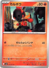 画像: カルボウ