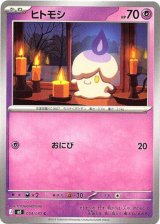 画像: ヒトモシ