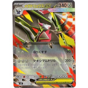 画像: メガドリュウズex