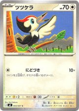 画像: ツツケラ