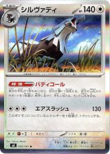 画像: シルヴァディ