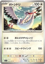 画像: オトシドリ