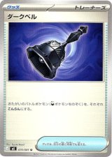 画像: ダークベル